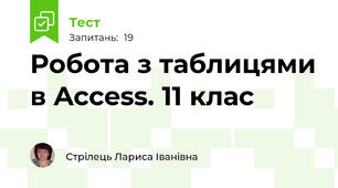 Робота з таблицями в Access. 11 клас