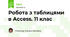 Робота з таблицями в Access. 11 клас