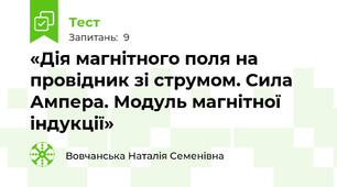 «Дія магнітного поля на провідник зі струмом. Сила Ампера. Модуль магнітної індукції»