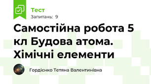 Самостійна робота 5 кл Будова атома. Хімічні елементи