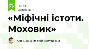 «Міфічні істоти. Моховик»