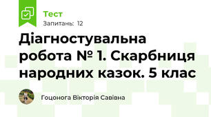 Діагностувальна робота № 1. Скарбниця народних казок. 5 клас