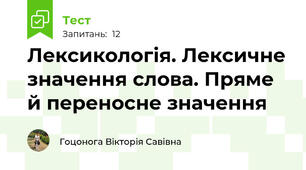 Лексикологія. Лексичне значення слова. Пряме й переносне значення
