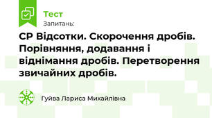СР Відсотки. Скорочення дробів. Порівняння, додавання і віднімання дробів. Перетворення звичайних дробів.