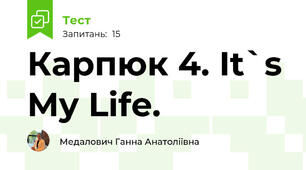 Карпюк 4. It`s My Life.