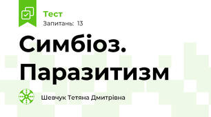 Симбіоз. Паразитизм