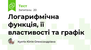 Логарифмічна функція, її властивості та графік