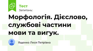 Морфологія. Дієслово, службові частини мови та вигук.