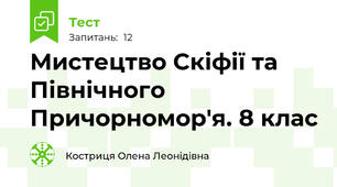 Мистецтво Скіфії та Північного Причорномор'я. 8 клас