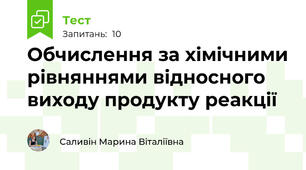 Обчислення за хімічними рівняннями відносного виходу продукту реакції