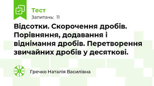 Відсотки. Скорочення дробів. Порівняння, додавання і віднімання дробів. Перетворення звичайних дробів у десяткові. 