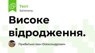 Високе відродження.