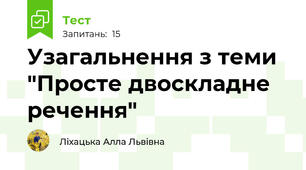 Узагальнення з теми "Просте двоскладне речення"