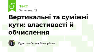 Вертикальні та суміжні кути: властивості й обчислення
