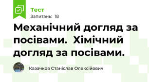 Механічний догляд за посівами.  Хімічний догляд за посівами.