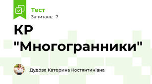 КР "Многогранники"