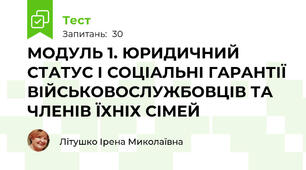 МОДУЛЬ 1. ЮРИДИЧНИЙ СТАТУС І СОЦІАЛЬНІ ГАРАНТІЇ ВІЙСЬКОВОСЛУЖБОВЦІВ ТА ЧЛЕНІВ ЇХНІХ СІМЕЙ