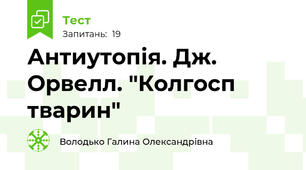  Антиутопія. Дж. Орвелл. "Колгосп тварин"