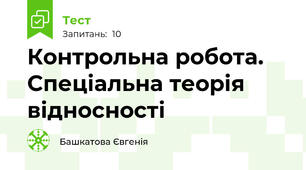 Контрольна робота. Спеціальна теорія відносності