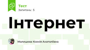 Інтернет
