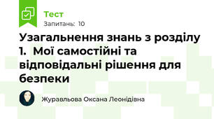 Узагальнення знань з розділу 1.	Мої самостійні та відповідальні рішення для безпеки 