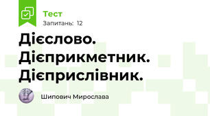 Дієслово. Дієприкметник. Дієприслівник.