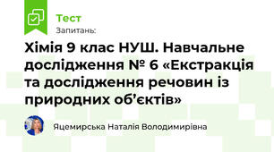 Хімія 9 клас НУШ. Навчальне дослідження № 6 «Екстракція та дослідження речовин із природних об’єктів»