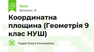 Координатна площина (Геометрія 9 клас НУШ)