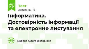 Інформатика. Достовірність інформації та електронне листування