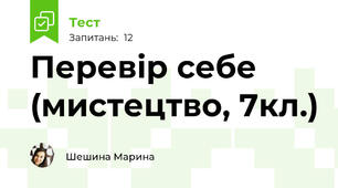 Перевір себе (мистецтво, 7кл.)