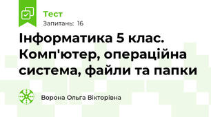 Інформатика 5 клас. Комп'ютер, операційна система, файли та папки
