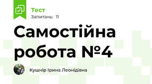 Самостійна робота №4