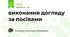 виконання догляду за посівами