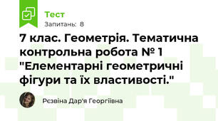 7 клас. Геометрія. Тематична контрольна робота № 1 "Елементарні геометричні фігури та їх властивості."