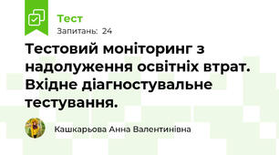 Тестовий моніторинг з надолуження освітніх втрат. Вхідне діагностувальне тестування.