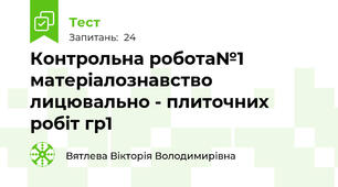 Контрольна робота№1 матеріалознавство  лицювально - плиточних робіт гр1
