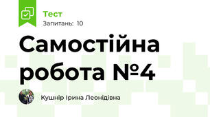 Самостійна робота №4