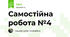 Самостійна робота №4