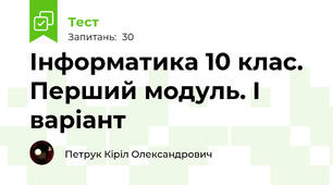 Інформатика 10 клас. Перший модуль. I варіант