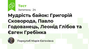 Мудрість байок: Григорій Сковорода, Павло Годованець, Леонід Глібов та Євген Гребінка