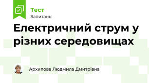 Електричний струм у різних середовищах