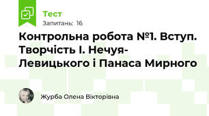 Контрольна робота №1. Вступ. Творчість І. Нечуя- Левицького і Панаса Мирного