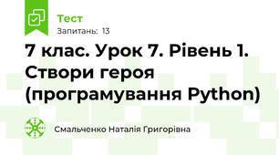 7 клас. Урок 7. Рівень 1. Створи героя (програмування Python)