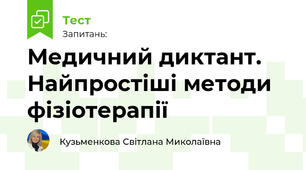 Медичний диктант. Найпростіші методи фізіотерапії