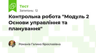 Контрольна робота "Модуль 2  Основи управління та планування"  