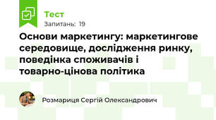Основи маркетингу: маркетингове середовище, дослідження ринку, поведінка споживачів і товарно-цінова політика