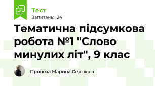 Тематична підсумкова робота №1 "Слово минулих літ", 9 клас