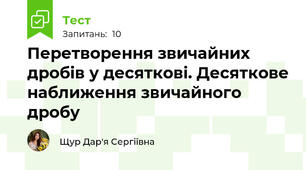Перетворення звичайних дробів у десяткові. Десяткове наближення звичайного дробу