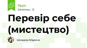 Перевір себе (мистецтво)