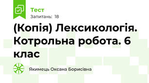 (Копія) Лексикологія. Котрольна робота. 6 клас